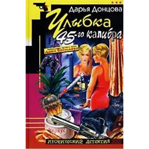 Книга ироническ.детек.асс. эксмо #23 (9785040098583)