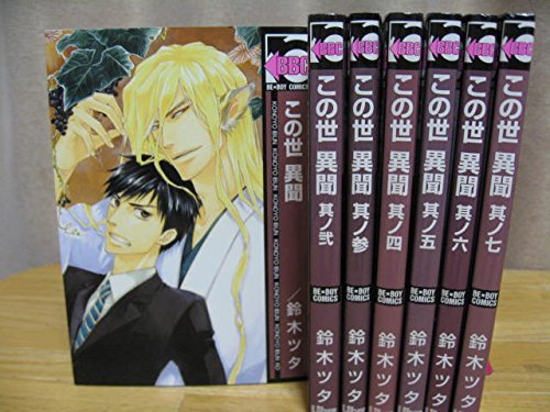 この世異聞 コミック 全7巻完結セット ビーボーイコミックス 鈴木 ツタ 本 通販 Amazon