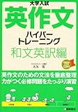 大学入試英作文ハイパートレーニング和文英訳編