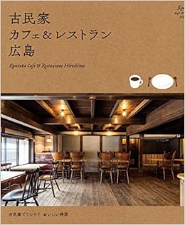 古民家カフェ レストラン 広島 本 通販 Amazon