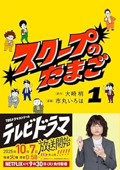 スクープのたまごの最新刊