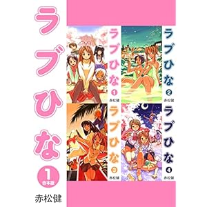 ラブひな【合本版】(1) (Jコミックテラス×ナンバーナイン) [Kindle版]