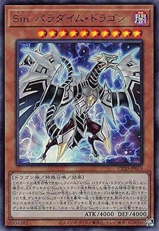 Amazon | Sin パラダイム・ドラゴン ウルトラレア 遊戯王 コレクションパック2020 cp20-jp019 | トレカ 通販
