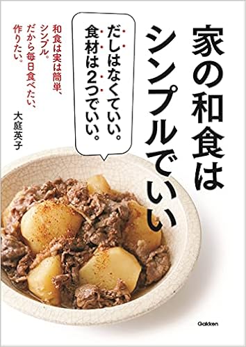 家の和食はシンプルでいい 大庭英子 本 通販 Amazon