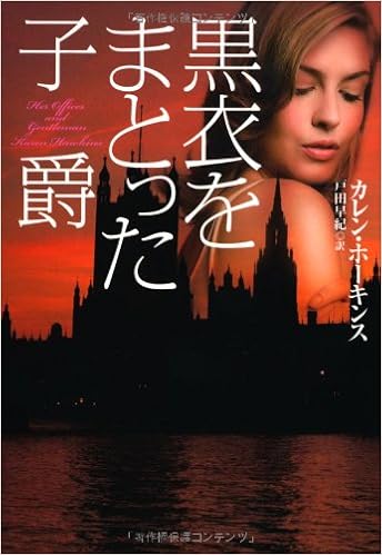 黒衣をまとった子爵 扶桑社ロマンス カレン ホーキンス Hawkins Karen 早紀 戸田 本 通販 Amazon