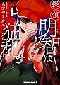 探偵明智は狂乱す (1) (角川コミックス・エース)