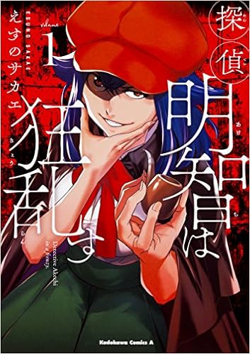 探偵明智は狂乱す 1 角川コミックス エース えすの サカエ 本 通販 Amazon