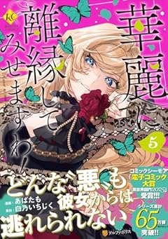 華麗に離縁してみせますわ!の最新刊
