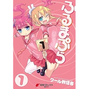 ふるまぷら(1) (電撃コミックスNEXT) [Kindle版]