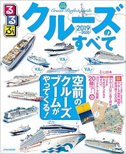 るるぶクルーズのすべて19 Jtbのmook 本 通販 Amazon