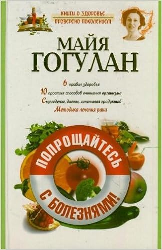 Аст гогулан м.ф. попрощайтесь с болезнями тверд обл (9785271448997)