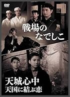 戦場のなでしこ/天城心中 天国に結ぶ恋