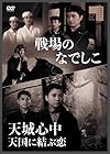 戦場のなでしこ/天城心中 天国に結ぶ恋