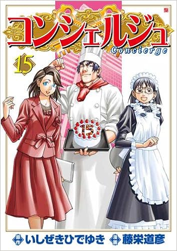 コンシェルジュ 15 Bunch Comics いしぜき ひでゆき 藤栄 道彦 本 通販 Amazon