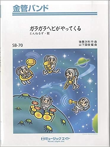 Sb70 金管バンド ガラガラヘビがやってくる とんねるず ミュージックエイト 本 通販 Amazon