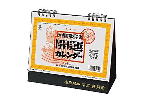 Amazon Co Jp 卓上l 開運カレンダー 16年版卓上カレンダー 16 Td 文房具 オフィス用品