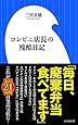 コンビニ店長の残酷日記 (小学館新書)