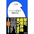 コンビニ店長の残酷日記 (小学館新書)