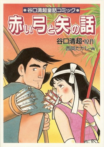 赤い弓と矢の話 谷口清超童話コミック Amazon Com Books
