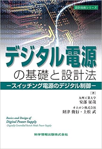 Amazon Co Jp デジタル電源の基礎と設計法 スイッチング電源のデジタル制御 設計技術シリーズ 安部 征哉 財津 俊行 上松 武 本