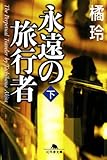 永遠の旅行者〈下〉 (幻冬舎文庫)