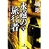 永遠の旅行者〈下〉 (幻冬舎文庫)