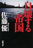 自壊する帝国 (新潮文庫)