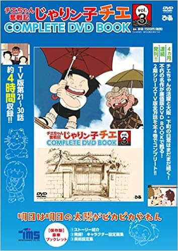 チエちゃん奮戦記 じゃりン子チエ Complete Dvd Book Vol 3 本 通販 Amazon