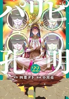 パリピ孔明の最新刊