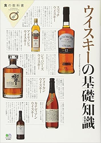 ウイスキーの基礎知識 食の教科書 本 通販 Amazon