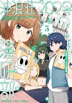 沖浪荘202号の漫研部の最新刊