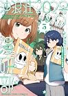 沖浪荘202号の漫研部 第3巻