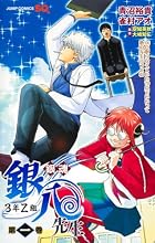 銀魂 3年Z組銀八先生 第01巻