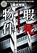 瑕死物件 209号室のアオイ (角川ホラー文庫)
