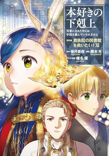 Amazon.com: 本好きの下剋上～司書になるためには手段を選んでいられ