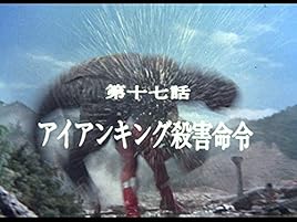 Amazon Co Jp アイアンキングを観る Prime Video