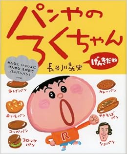 パンやのろくちゃん げんきだね おひさまのほん 長谷川 義史 本 通販 Amazon パンやのろくちゃん げんきだね おひさまのほん 長谷川 義史 本 通販 Amazon