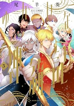 ゆかいな神統記の最新刊