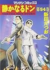 静かなるドン 第54巻