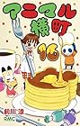 アニマル横町 第16巻