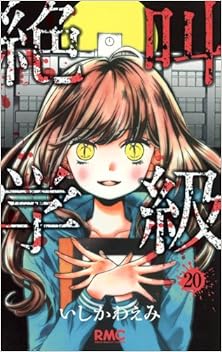 絶叫学級 第01-20巻[Zekkyou Gakkyuu vol 01-20]