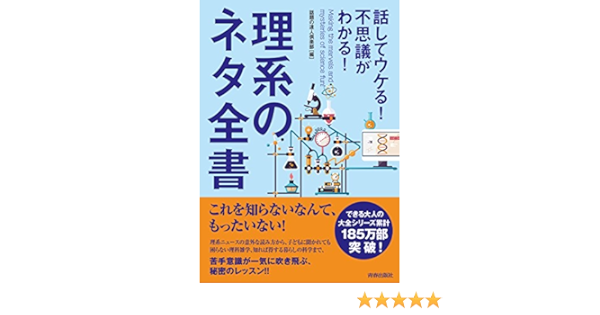 話してウケる 不思議がわかる 理系のネタ全書 できる大人の大全シリーズ Amazon Com Books