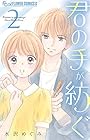 君の手が紡ぐ 第2巻