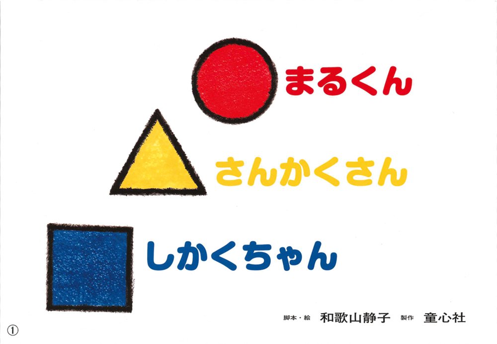 紙芝居 まるくん さんかくさん しかくちゃん 紙芝居 和歌山静子シリーズ 和歌山 静子 和歌山 静子 本 通販 Amazon
