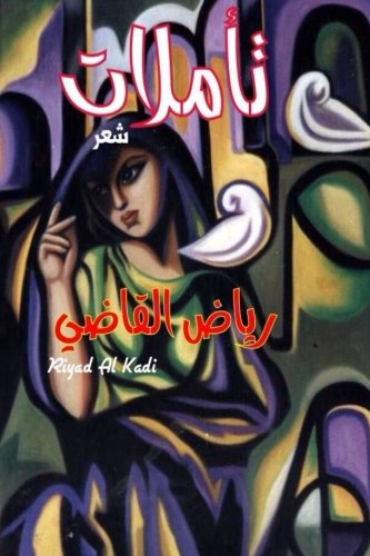 Reflections: By: Riyad Al Kadi (Arabic Edition)