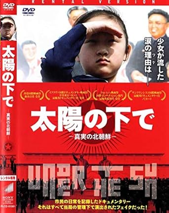 Amazon Co Jp 太陽の下で 真実の北朝鮮 Dvd Dvd ブルーレイ リ ジンミ ヴィタリー マンスキー