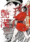 艶漢 第17巻
