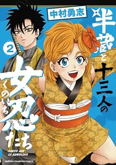 半蔵と十三人の女忍たちの最新刊