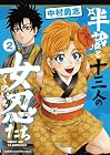 半蔵と十三人の女忍たち 第2巻