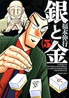 銀と金 新装版 第5巻